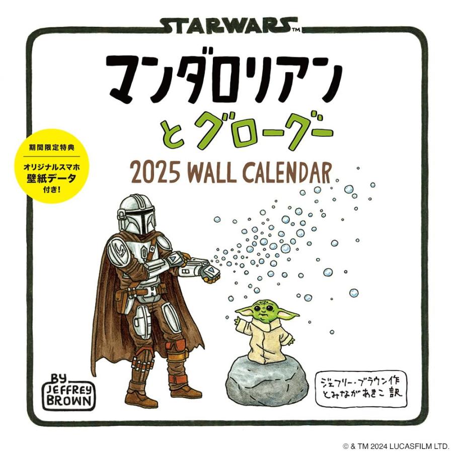 マンダロリアンとグローグー 2025 WALL CALENDAR ([カレンダー : 雑貨