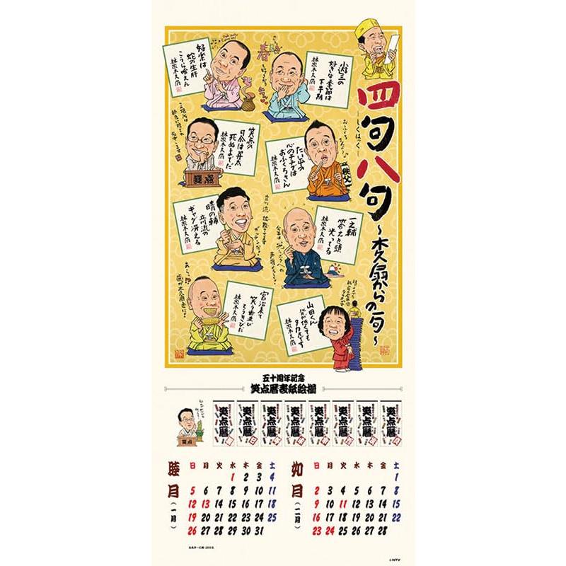 日本テレビサービス 笑点暦 2025年カレンダー CL-361 73×34cm 壁掛け