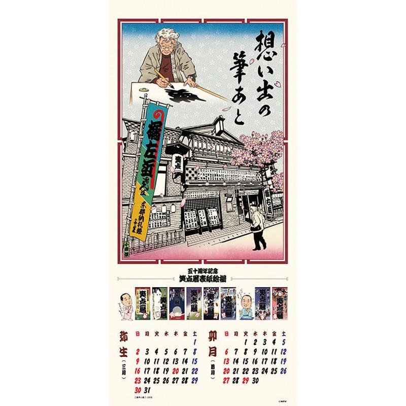 日本テレビサービス 笑点暦 2025年カレンダー CL-361 73×34cm 壁掛け