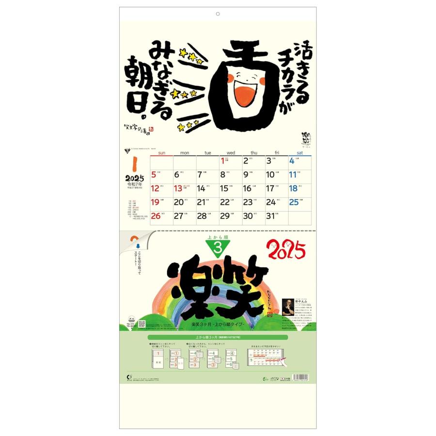 トーダン 2025年 カレンダー 壁掛け 楽笑3ヶ月（上から順 / ミシン目