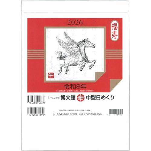 博文館 2026年 カレンダー 日めくり B5 中型 No.984 : 雑貨屋