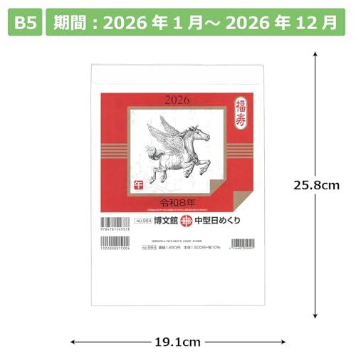 博文館 2026年 カレンダー 日めくり B5 中型 No.984 : 雑貨屋