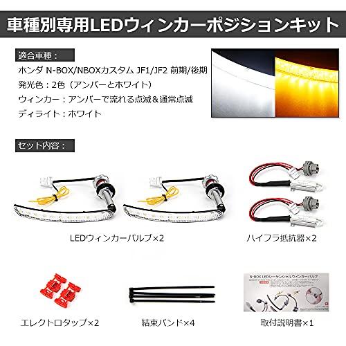 NBOX カスタム JF1 JF2 専用パーツ LEDウィンカー シーケンシャルウィンカー 機能付き ハイフラ防止 抵抗内蔵 N-BOXカスタム J｜otogizakka｜02