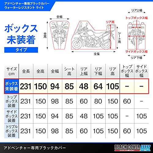 デイトナ バイクカバー アドベンチャー専用 ボックス未装着サイズ 耐水圧20000mm 湿気対策 耐熱 チェーンホール付き ブラックカバーWR_5