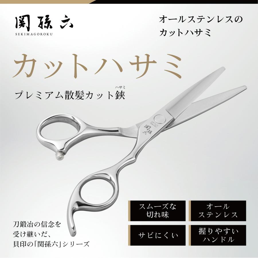 貝印 KAI 関孫六 プレミアム散髪カット鋏 オールステンレス 鍛造