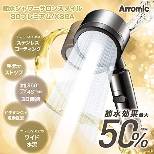 アラミック (Arromic) シャワーヘッド 節水シャワー サロンスタイル 3Dプレミアム 角度調整 一時止水 増圧 節水_1