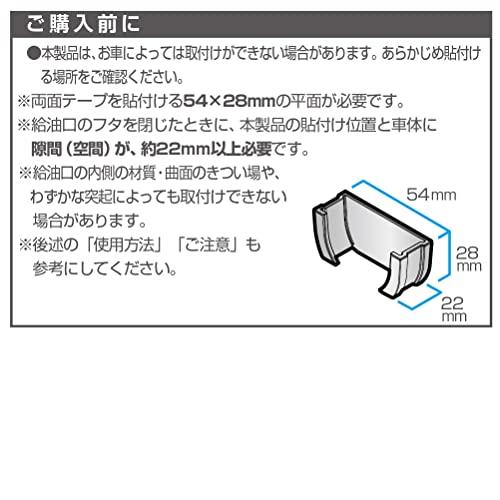 星光産業 車外用品 燃料キャップホルダー EXEA(エクセア) フューエルキャップホルダー EW-151｜otogizakka｜05