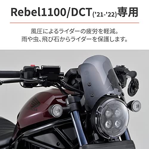 デイトナ バイク用 スクリーン レブル1100/DCT(21-22)専用 エアロ 