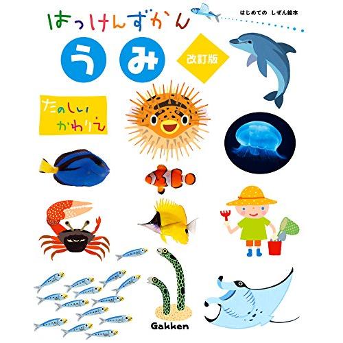 うみ 改訂版 (はっけんずかん) 3~6歳児向け 図鑑 : 雑貨屋MelloMellow