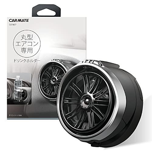 カーメイト 車用 ドリンクホルダー 丸型 エアコン 取付専用 折りたたみ