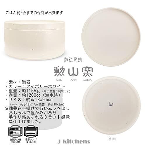 J-kitchens 勲山窯 おひつ 電子レンジ対応 陶器 ホワイト 2合 直径