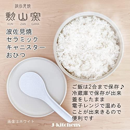 J-kitchens 勲山窯 おひつ 電子レンジ対応 陶器 ホワイト 2合 直径