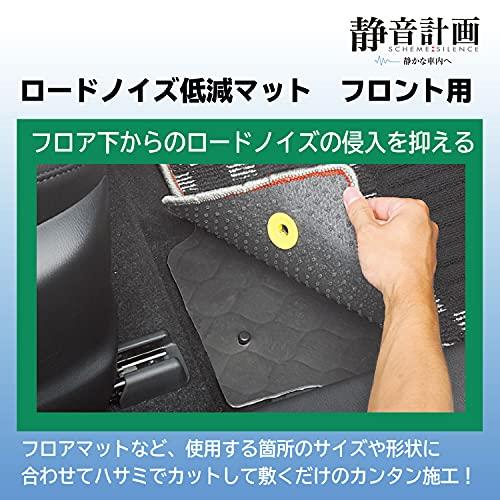 エーモン(amon) 静音計画 ロードノイズ低減マット フロント用 車用