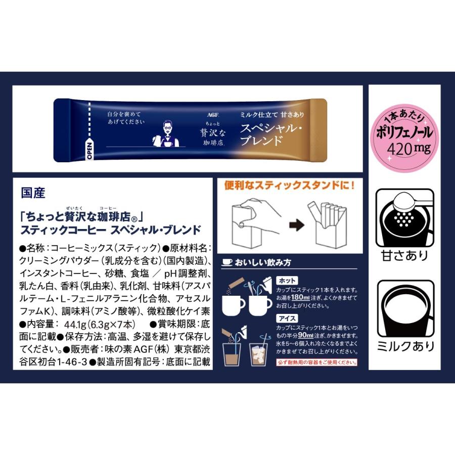 AGF ちょっと贅沢な珈琲店 スティックコーヒー スペシャル・ブレンド 7