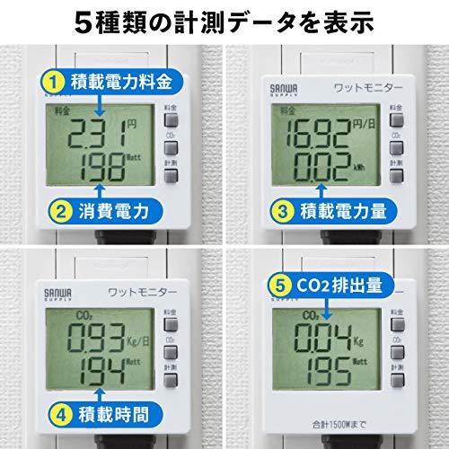 サンワサプライ ワットモニター 消費電力(W)・積算電力量(kWh)・積算
