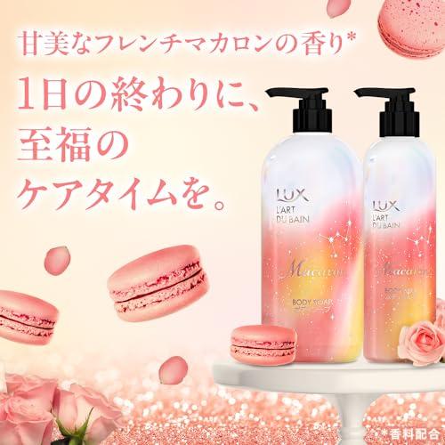 LUX(ラックス) マカロン ボディソープ(ボディウォッシュ) 本体 470g