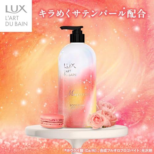 LUX(ラックス) マカロン ボディソープ(ボディウォッシュ) 本体 470g