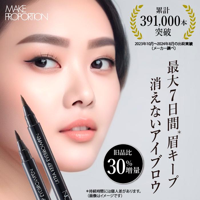 【30％増量タイプ】メイクプロポーション ウルトラキープアイブロウペン TA ダークブラウン グレイッシュブラウン 眉用ティント かがやくコスメ 日本製 生協 | MAKE PROPORTION