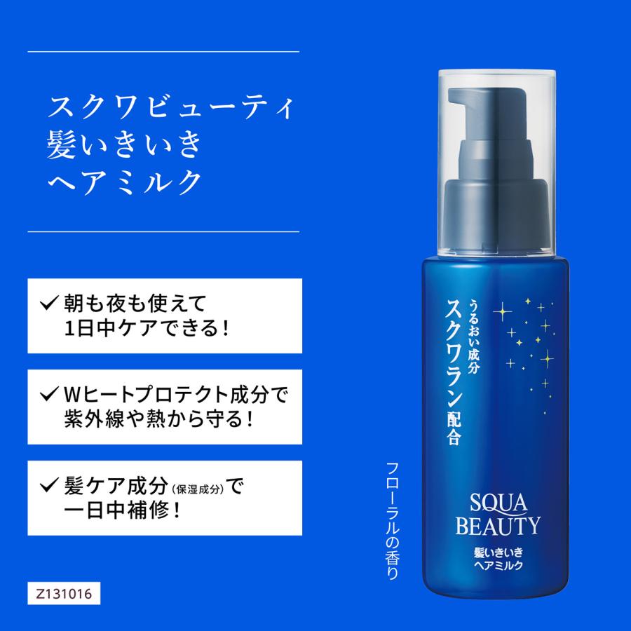 SQUA BEAUTY（スクワビューティ） 髪いきいきヘアミルク 80g