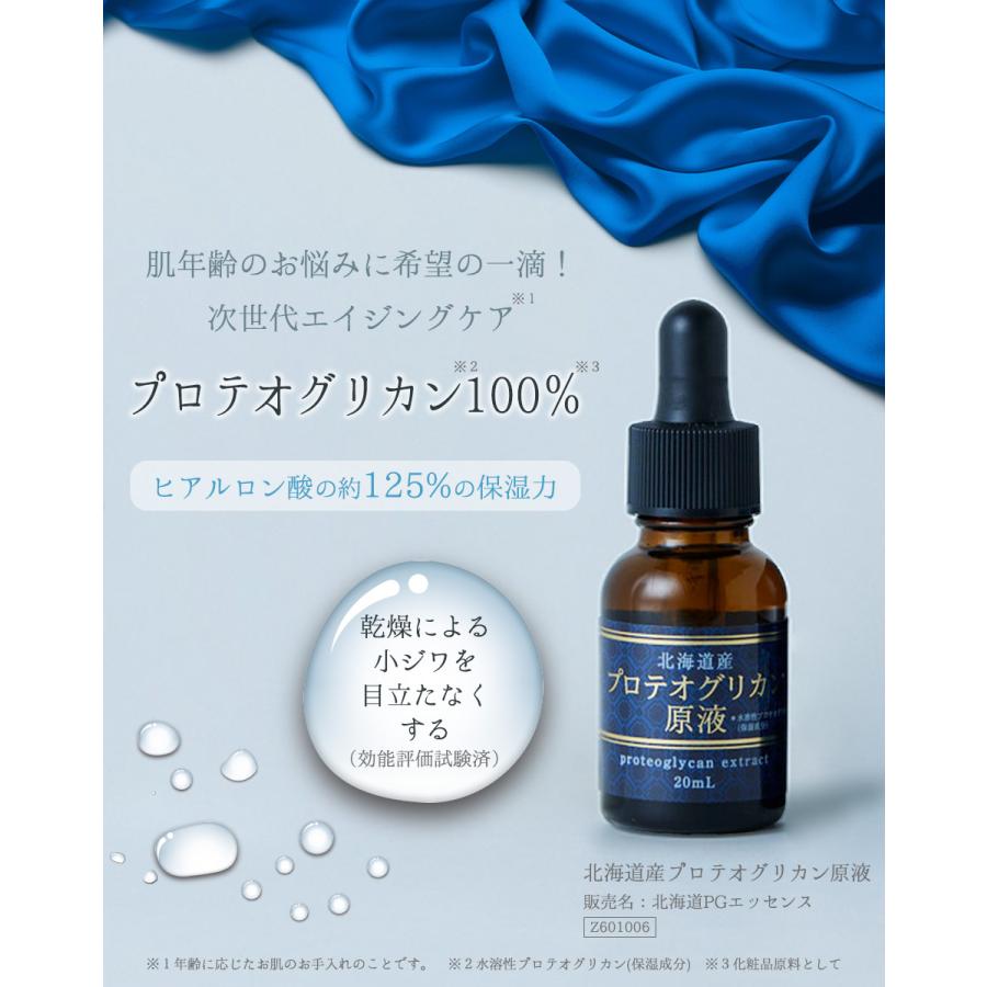 北海道原液シリーズ 【公式】 北海道産プロテオグリカン原液 保湿美容