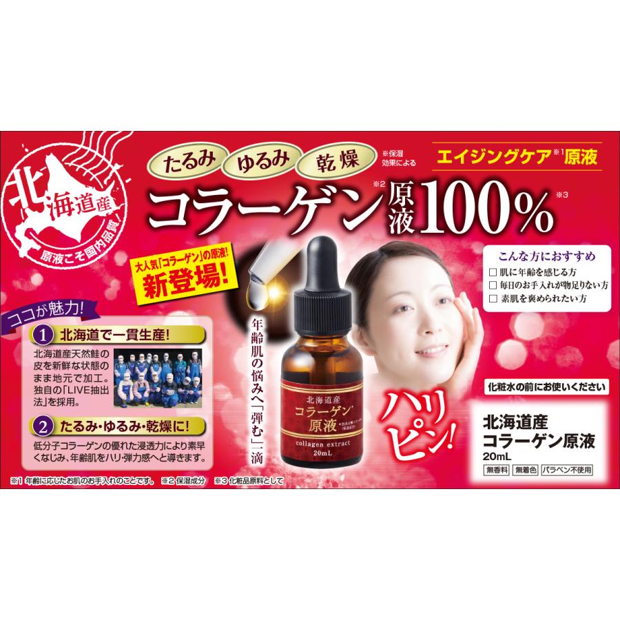 北海道原液シリーズ 【公式】 北海道産コラーゲン原液 20mL 美容液