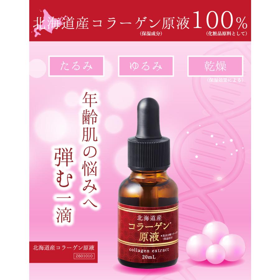 北海道原液シリーズ 【公式】 北海道産コラーゲン原液 20mL 美容液