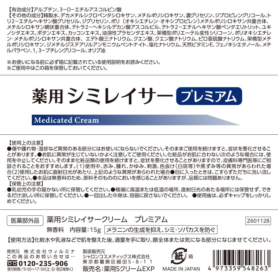 公式】 薬用シミレイサークリーム プレミアム 15g 医薬部外品 薬用
