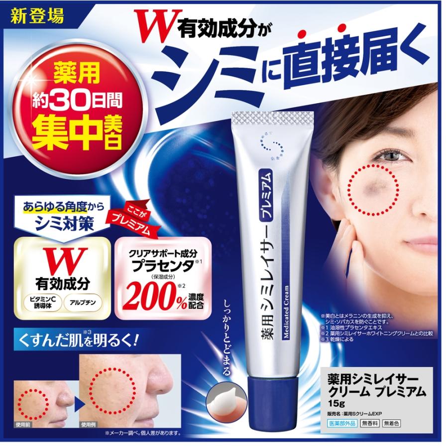 公式】 薬用シミレイサークリーム プレミアム 15g 医薬部外品 薬用