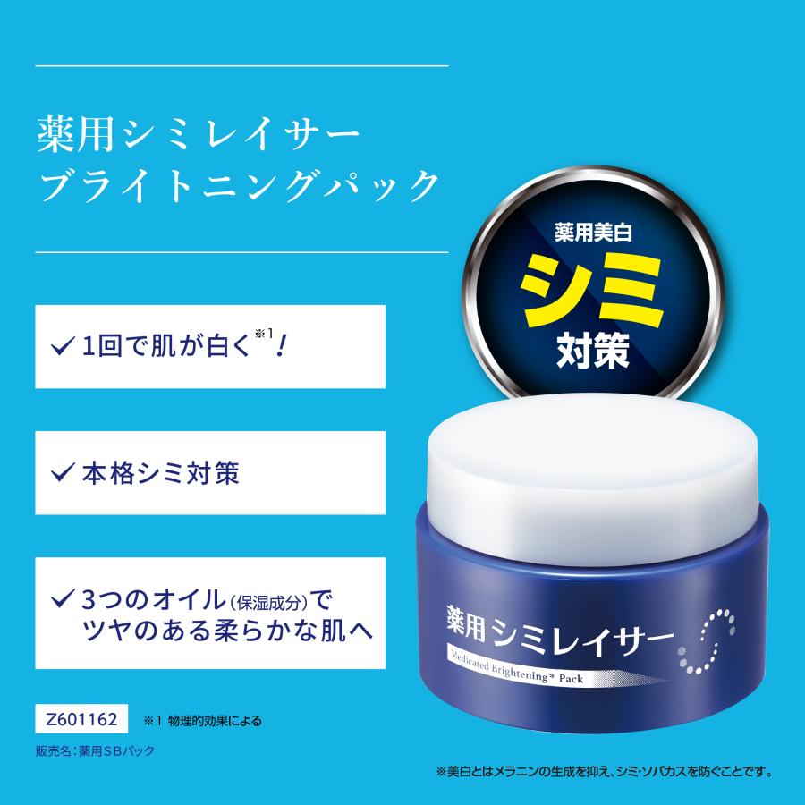 薬用シミレイサーブライトニングパック 医薬部外品 洗い流す美肌パック