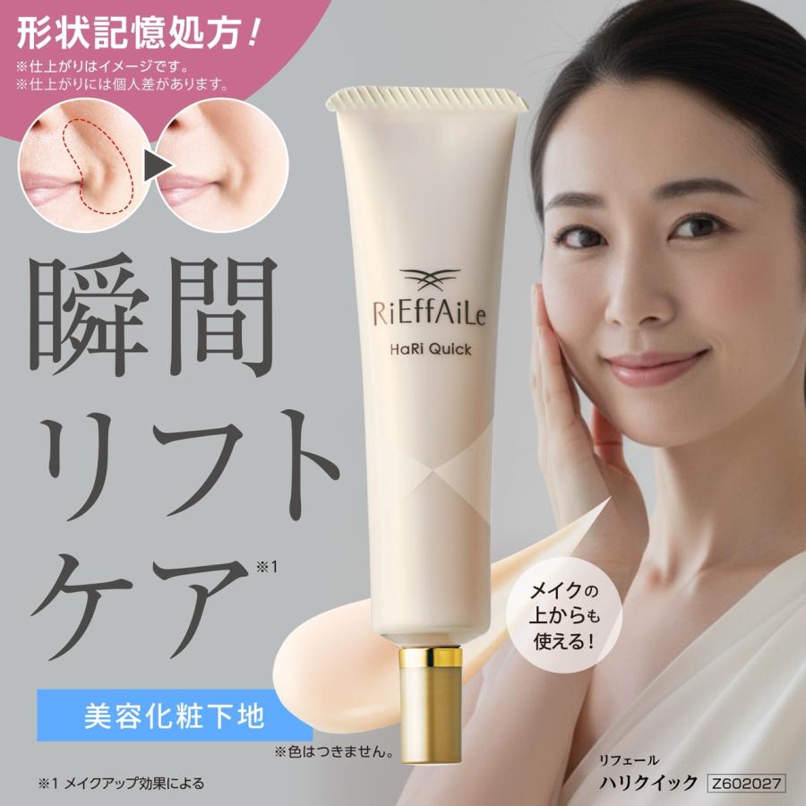 RiEffAiLe（リフェール） ハリクイック 15g / 美容化粧下地 目もと