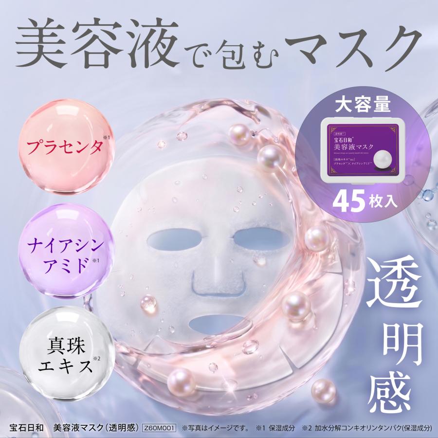 宝石日和 美容液マスク (透明感) 45枚入 / シートフェイスパック 美容