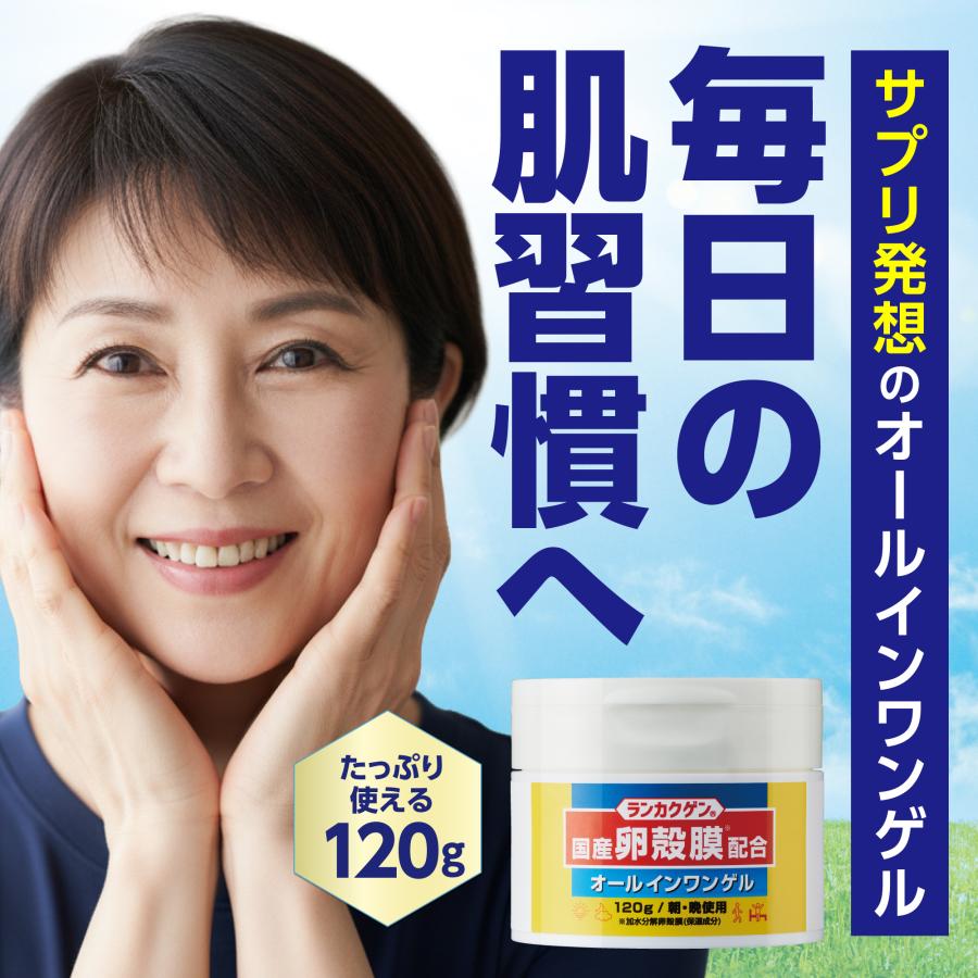 ランカクゲン 卵殻膜配合オールインワンゲル 120g ／ オールインワン