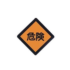 日東工業　BP82-2K(キケンプレ-ト10ケ　危険プレート　　　　　　　　　　　　　　｜otoharu