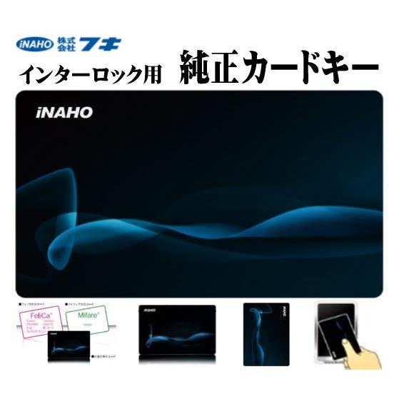 (100枚) 【純正 カード キー】 FUKI (iNAHO) インターロック/スマートリムロック 共通 防犯 関連 鍵 セキュリティ 純正 カード キー
