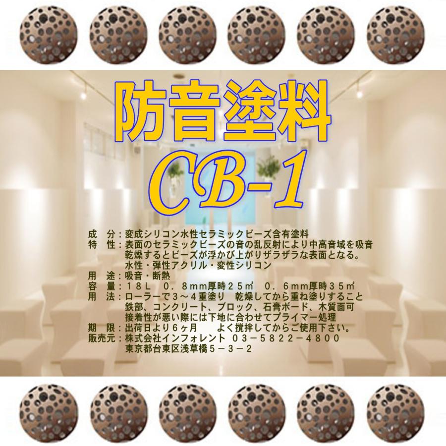 防音 塗料 Cb 1 Cb 1 01 音部屋業販部 通販 Yahoo ショッピング