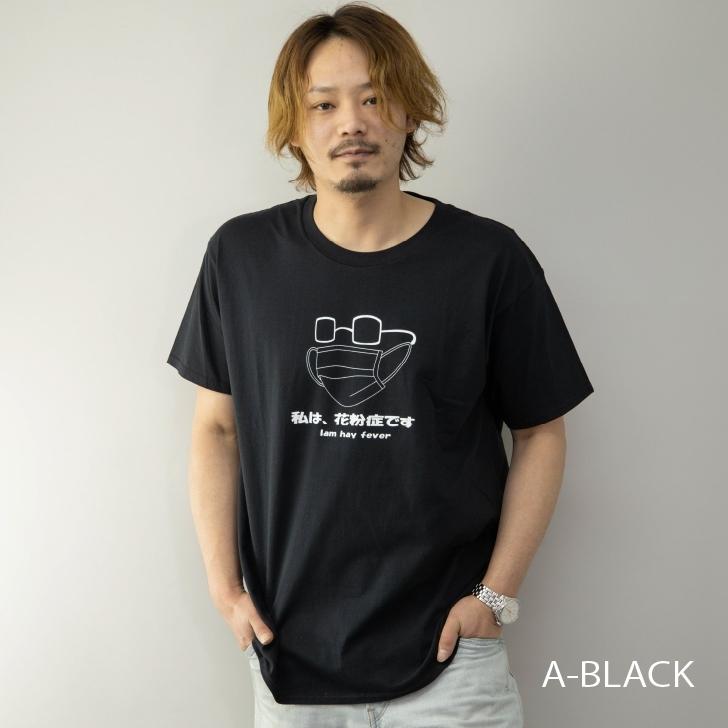 Tシャツ メンズ 半袖 クルーネック おもしろプリント 花粉症です マスク メガネ ロゴ プリント 黒 白 おもしろtシャツ おもしろグッズ 雑貨 ユニセックス オトカジ 通販 Yahoo ショッピング