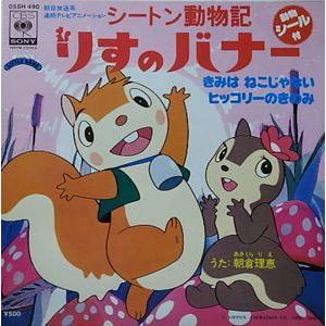 シートン動物記りすのバナー きみはねこじゃない 朝倉理恵 中古アニメepレコード 05sh 490 音吉プレミアム 通販 Yahoo ショッピング