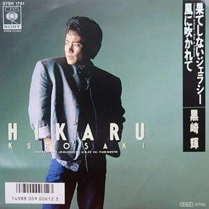 ACCOMPLICE 邦楽 EPレコード 黒崎輝 果てしないジェラシー 中古邦楽EPレコード : 音吉プレミアム