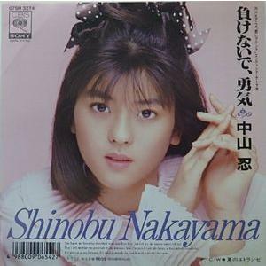 青いブリンク 負けないで、勇気 /中山忍 中古アニメEPレコード : 音吉