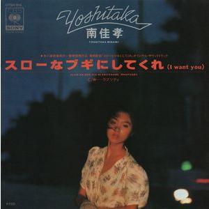 南佳孝 スローなブギにしてくれ（I want you）中古邦楽EPレコード