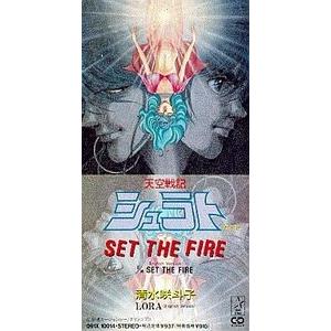 天空戦記シュラト Set The Fire 清水咲斗子 中古アニメcdシングル 091x 音吉プレミアム 通販 Yahoo ショッピング