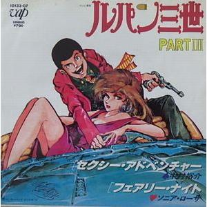 ルパン三世PART3 セクシー・アドベンチャー/中村裕介（中古アニメEP