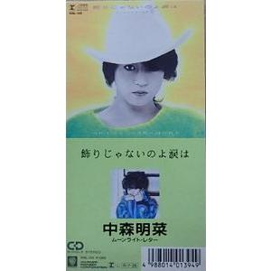 中森明菜 飾りじゃないのよ涙は 中古アイドルCDシングル : 音吉