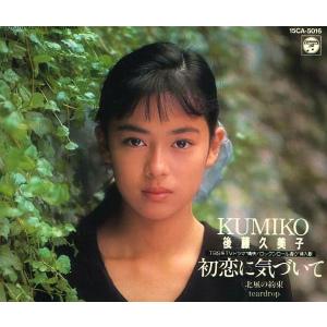 後藤久美子 / 初恋に気づいて 中古アイドルCD : 音吉プレミアム - 通販