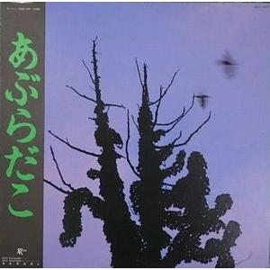 あぶらだこ 邦楽 レコード あぶらだこ 中古邦楽LPレコード : 音吉プレミアム - 通販 - Yahoo