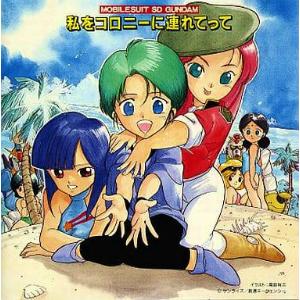 機動戦士SDガンダム / 私をコロニーに連れてって 中古アニメCD : 音吉