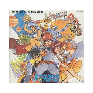 【中古】 宇宙英雄物語 / アニメ 宇宙英雄物語 中古アニメCD : 音吉プレミアム - 通販 - Yahoo!ショッピング