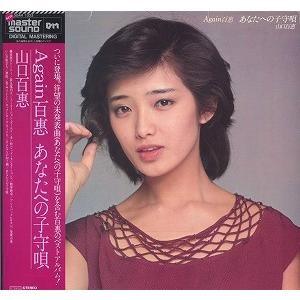 山口百惠　Again　あなたへの子守唄　マスターサウンド　LP　レコード　帯付き 山口百恵 / Again百恵 あなたへの子守唄 マスターサウンド・シリーズ