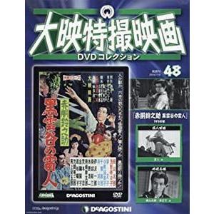 大映特撮DVDコレクション 48号 (赤胴鈴之助 黒雲谷の雷人) 中古邦画DVD 