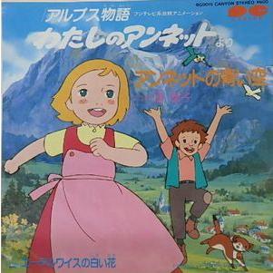 アルプス物語わたしのアンネット アンネットの青い空 /藩恵子（中古 